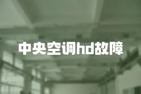 中央空調hd故障