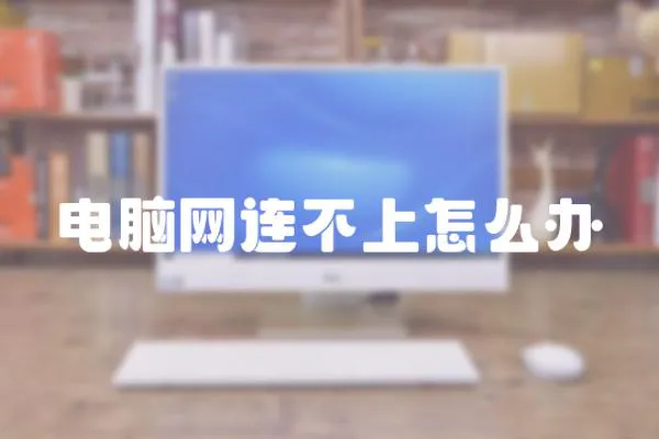 電腦網(wǎng)連不上怎么辦