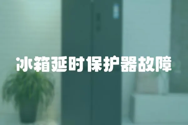 冰箱延時保護器故障