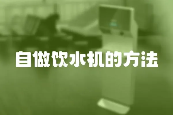自做飲水機的方法