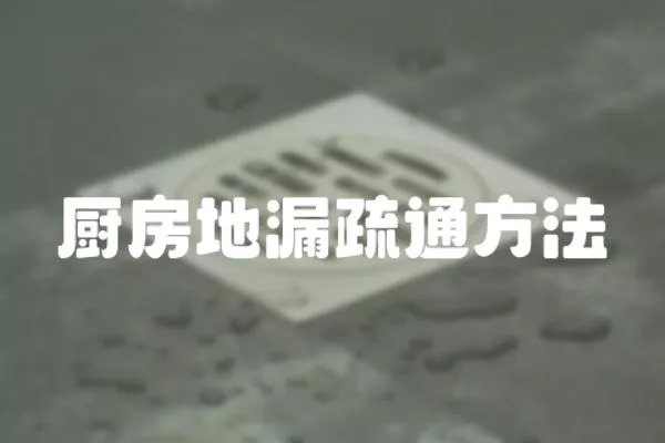 廚房地漏疏通方法
