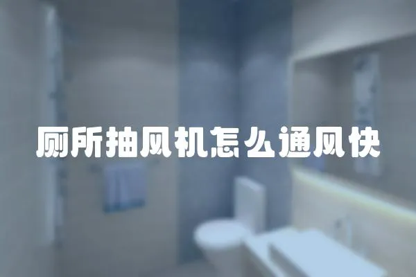 廁所抽風機怎么通風快