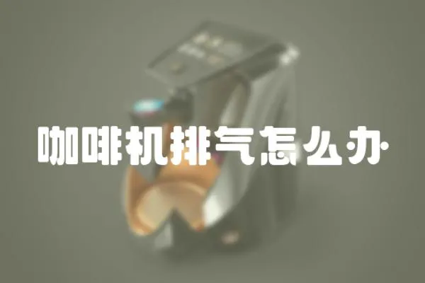 咖啡機排氣怎么辦