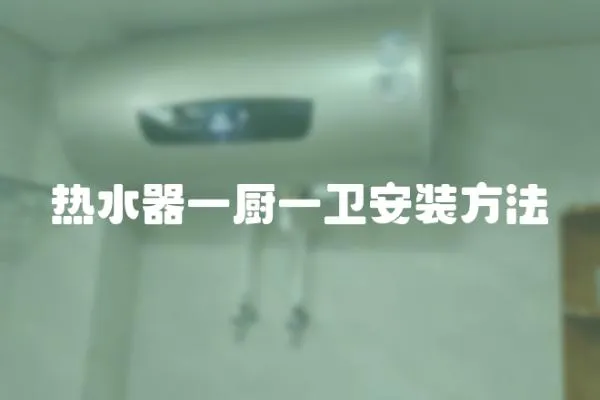 熱水器一廚一衛安裝方法