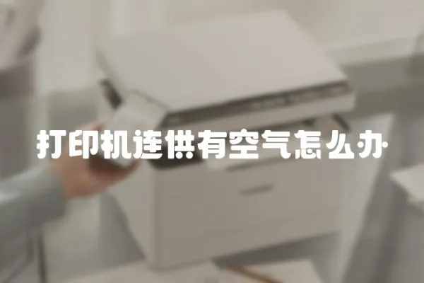 打印機連供有空氣怎么辦
