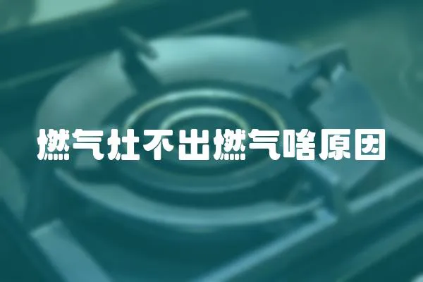 燃氣灶不出燃氣啥原因