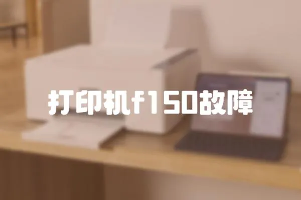 打印機f150故障