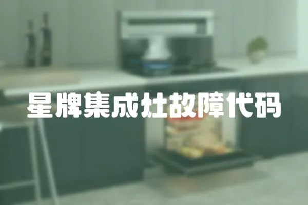 星牌集成灶故障代碼