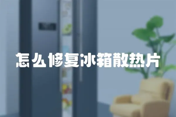 怎么修復冰箱散熱片