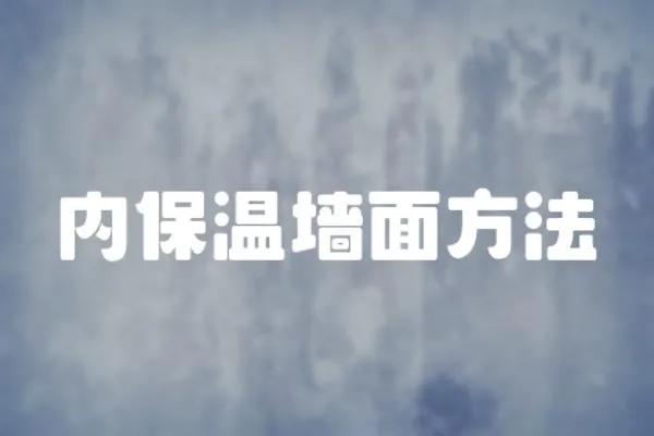 內保溫墻面方法