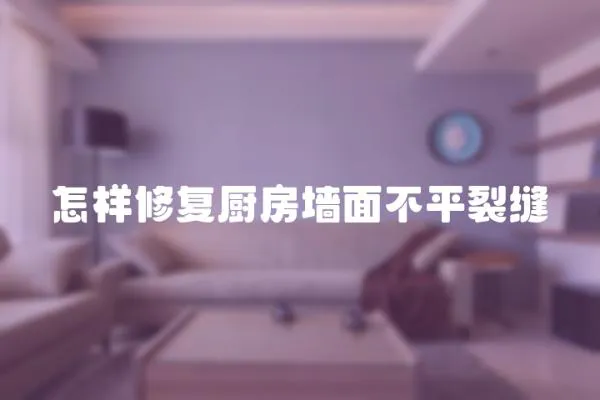 怎樣修復廚房墻面不平裂縫