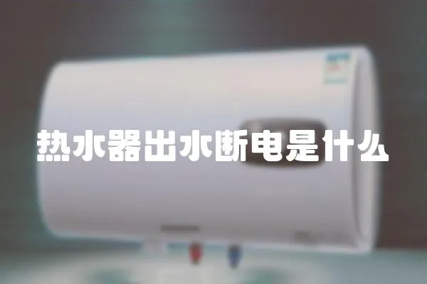 熱水器出水斷電是什么