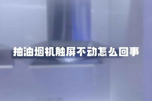 抽油煙機觸屏不動怎么回事