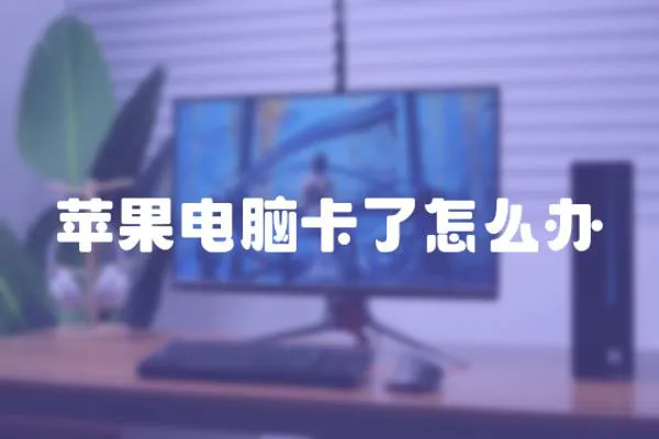 蘋果電腦卡了怎么辦