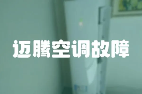 邁騰空調故障