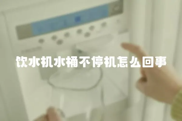 飲水機水桶不停機怎么回事