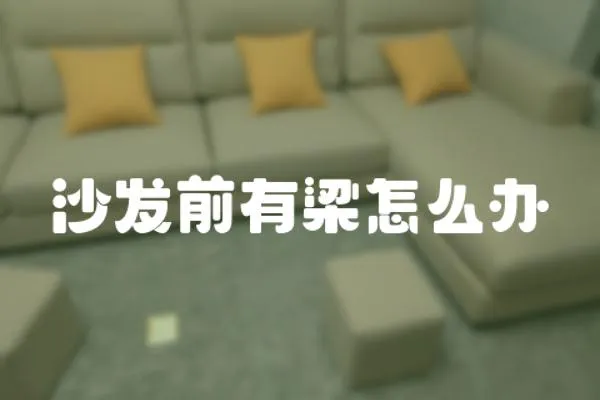 沙發(fā)前有梁怎么辦