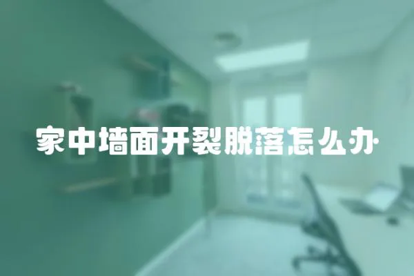 家中墻面開裂脫落怎么辦