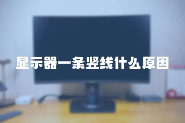 顯示器一條豎線什么原因