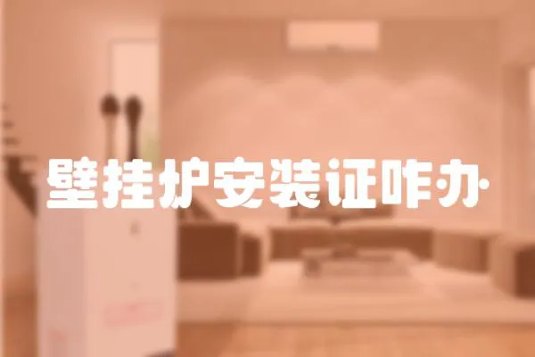 壁掛爐安裝證咋辦