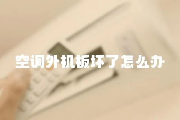 空調(diào)外機(jī)板壞了怎么辦