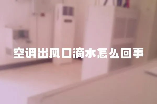 空調出風口滴水怎么回事