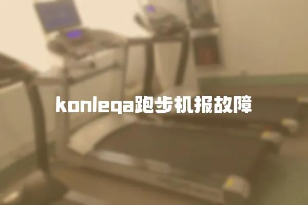 konlega跑步機報故障