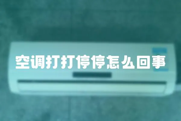 空調(diào)打打停停怎么回事