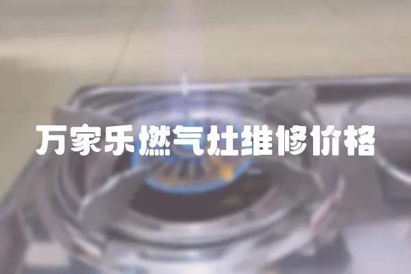 萬家樂燃氣灶維修價格