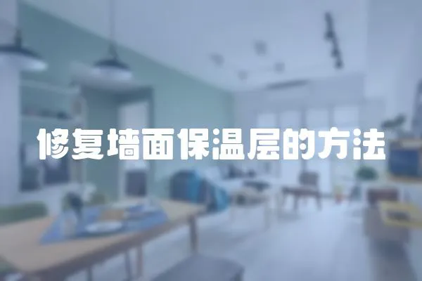 修復(fù)墻面保溫層的方法