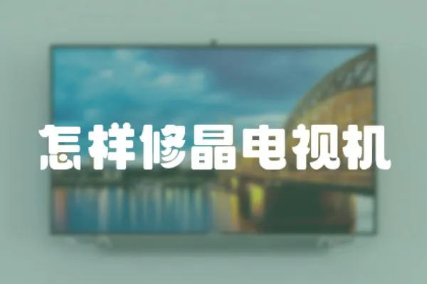 怎樣修晶電視機