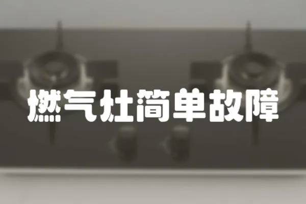 燃氣灶簡單故障