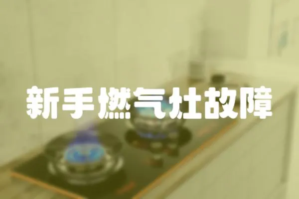 新手燃氣灶故障