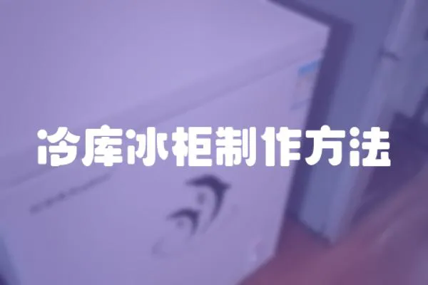 冷庫冰柜制作方法