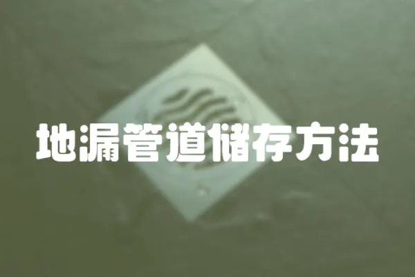 地漏管道儲存方法