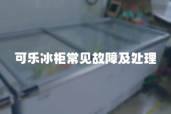 可樂冰柜常見故障及處理