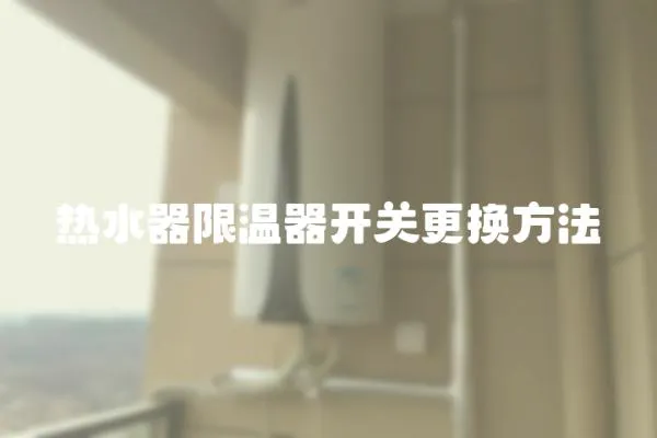 熱水器限溫器開關更換方法