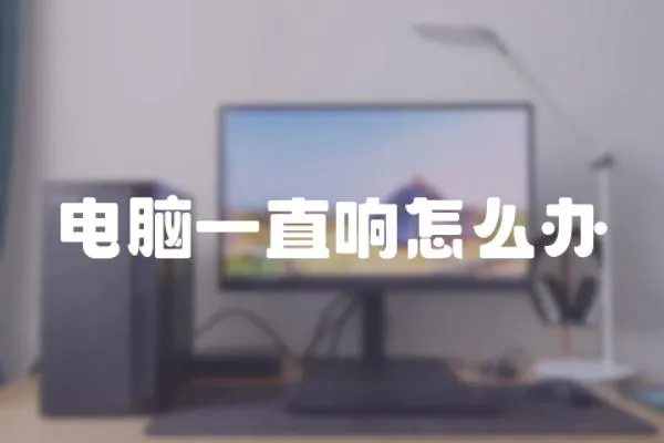 電腦一直響怎么辦