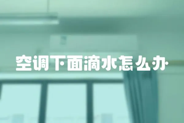空調下面滴水怎么辦