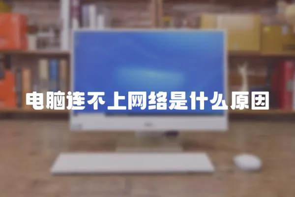 電腦連不上網絡是什么原因