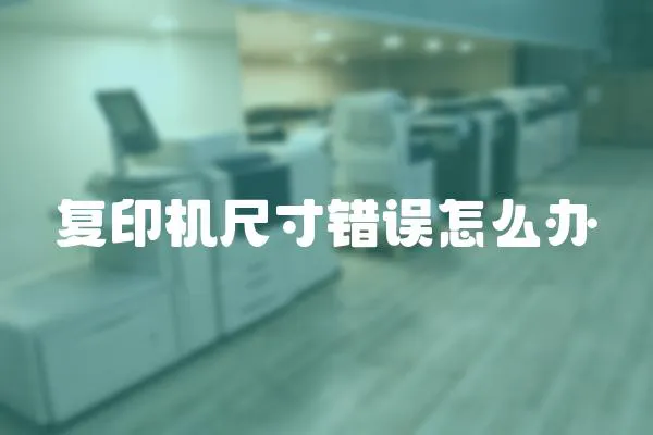 復印機尺寸錯誤怎么辦