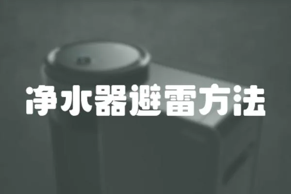 凈水器避雷方法
