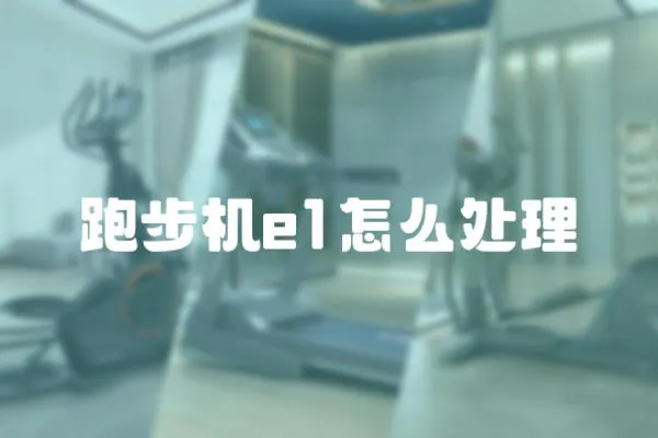 跑步機e1怎么處理