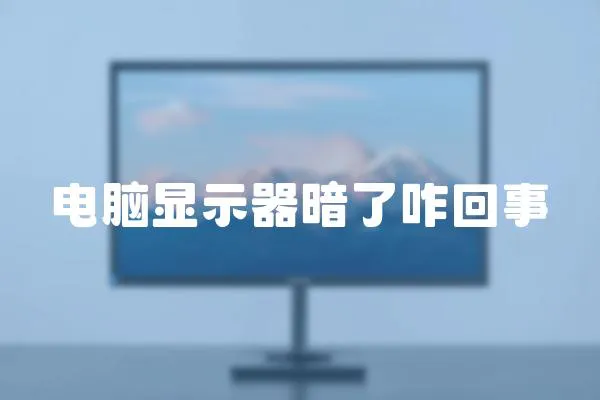 電腦顯示器暗了咋回事