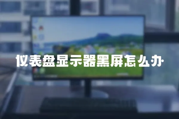 儀表盤顯示器黑屏怎么辦