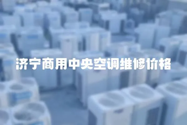 濟寧商用中央空調維修價格