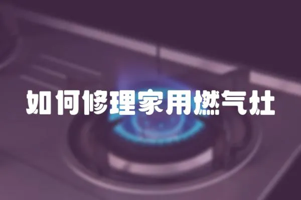 如何修理家用燃氣灶