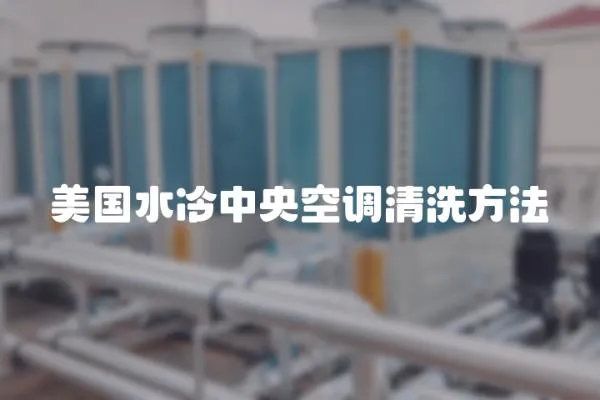 美國水冷中央空調清洗方法
