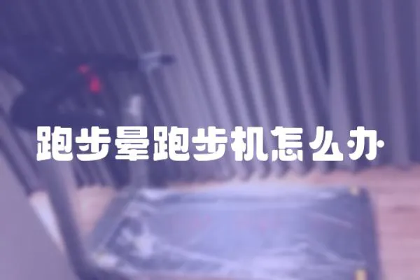 跑步暈跑步機怎么辦