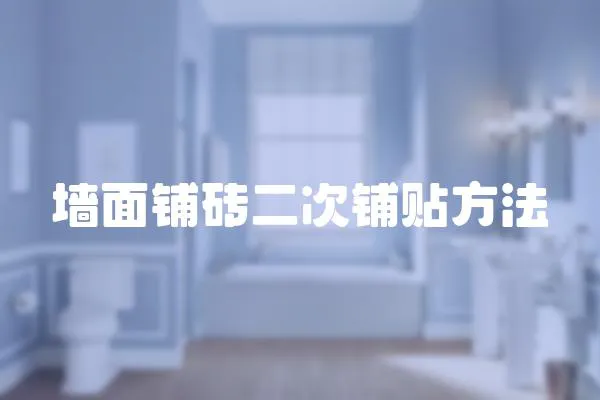 墻面鋪磚二次鋪貼方法